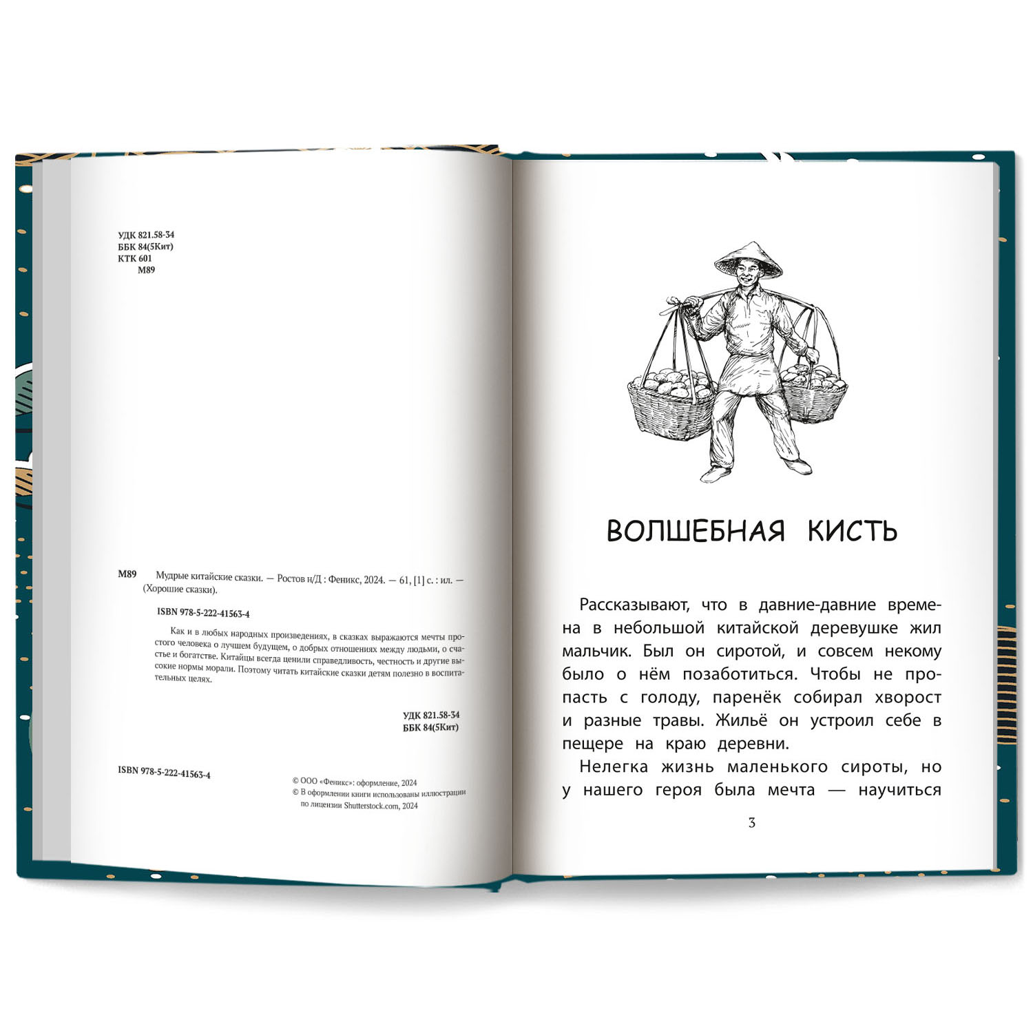 Книга Феникс Мудрые китайские сказки для детей - фото 7