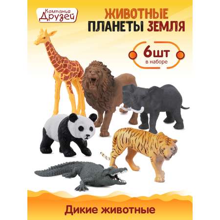 Игровой набор детский КОМПАНИЯ ДРУЗЕЙ Дикие животные фигурки 6 шт