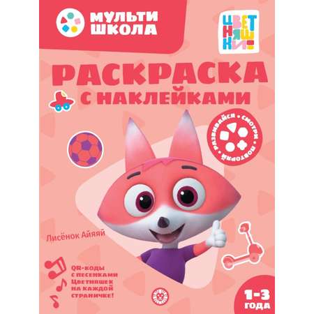 Комплект Цветняшки Мульти-школа 1-2 года + Раскраска с наклейками Лисенок Айяяй