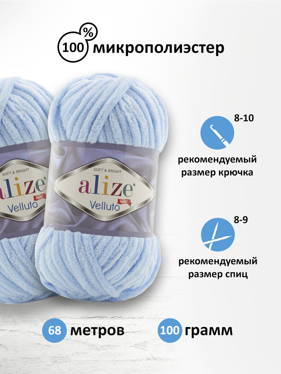 Пряжа для вязания Alize velluto 100 гр 68 м микрополиэстер мягкая велюровая 218 детский голубой 5 мотков - фото 2
