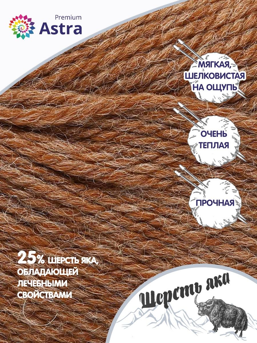 Пряжа Astra Premium Шерсть яка Yak wool теплая мягкая 100 г 120 м 08 капучино 2 мотка - фото 2