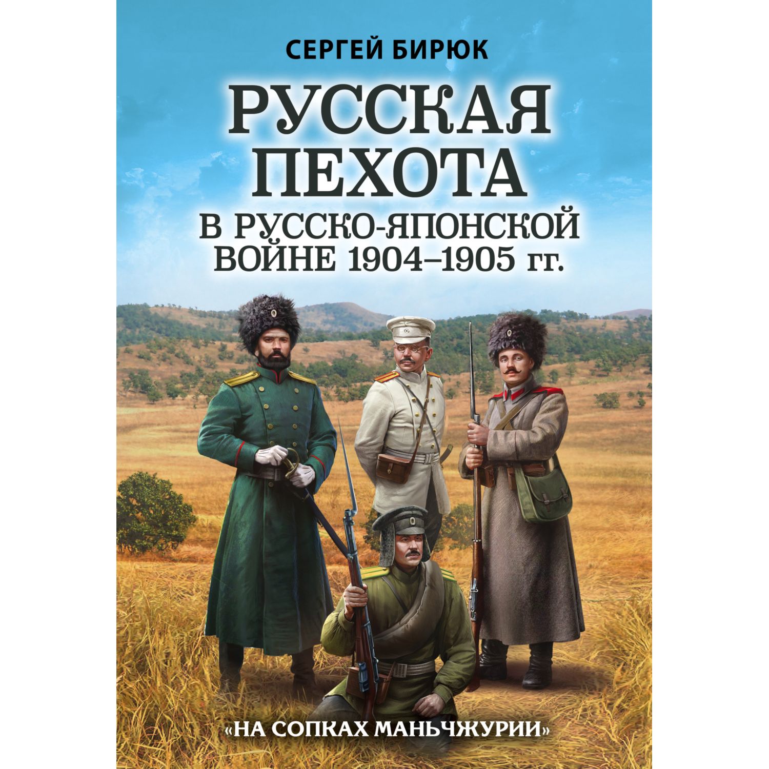 Книга ЭКСМО-ПРЕСС Русская пехота в русско-японской войне 1904-1905 гг На  сопках Маньчжурии купить по цене 2172 ₽ в интернет-магазине Детский мир