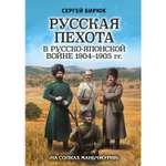 Книга ЭКСМО-ПРЕСС Русская пехота в русско-японской войне 1904-1905 гг На сопках Маньчжурии