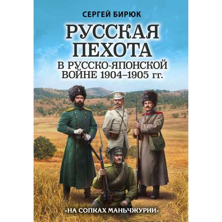 Книга ЭКСМО-ПРЕСС Русская пехота в русско-японской войне 1904-1905 гг На сопках Маньчжурии