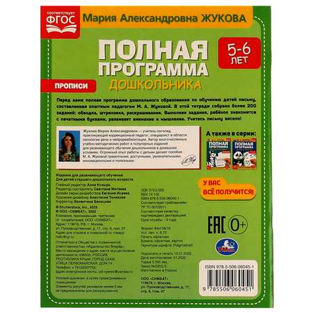 Книга Умка Прописи 5-6лет Жукова 328786