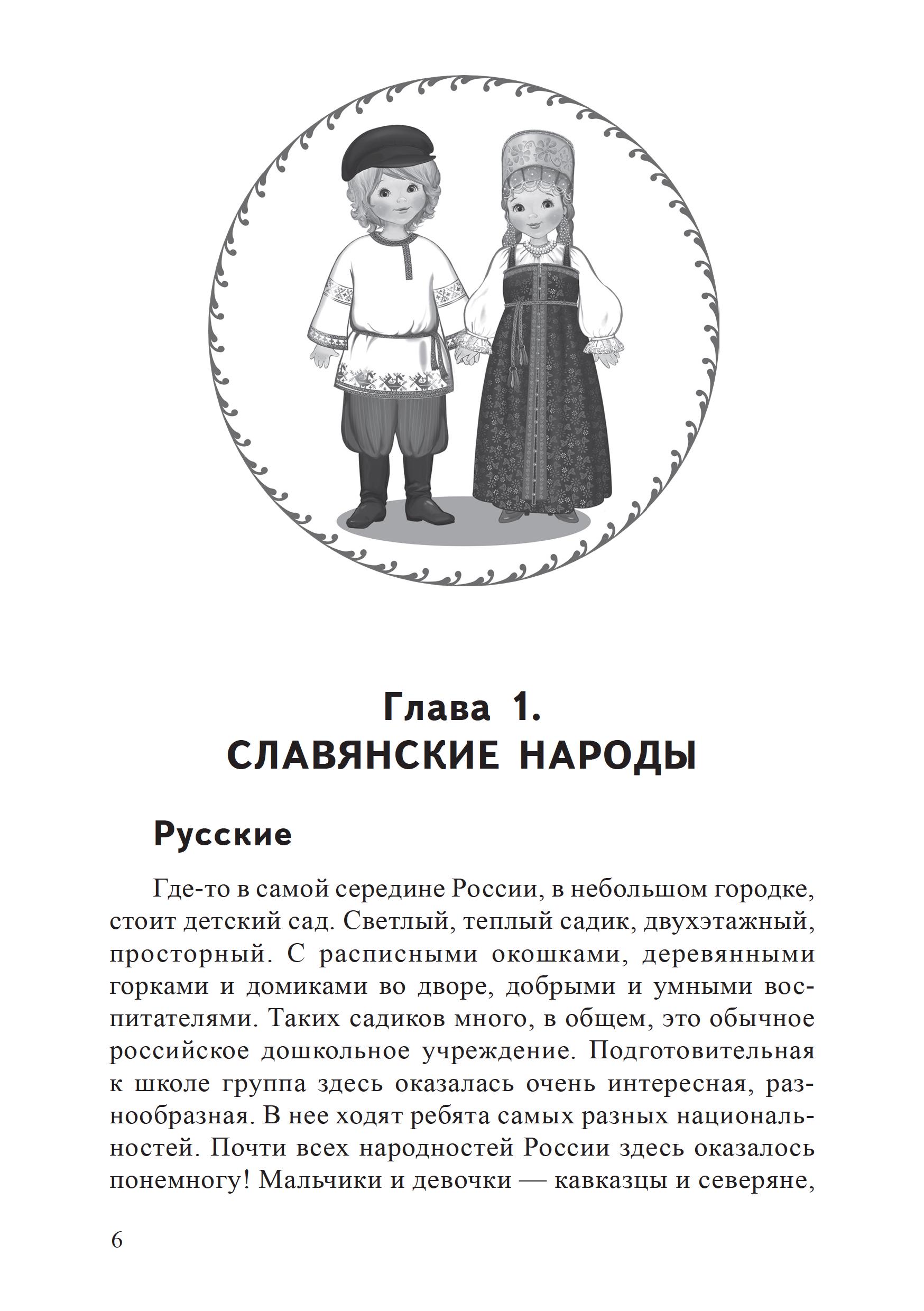 Книга ТЦ Сфера Научный детский сад. Народы России и их фольклор купить по  цене 269 ₽ в интернет-магазине Детский мир