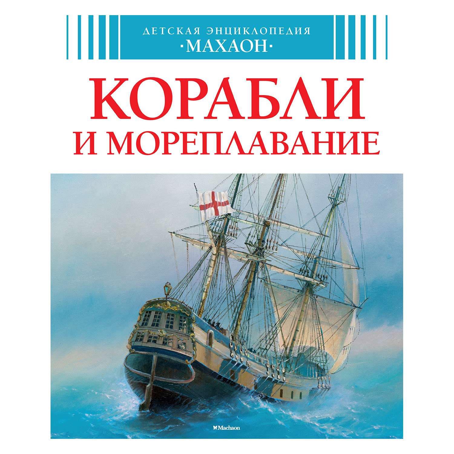 Корабль прочитать. Корабли и Мореплавание Махаон. Книга корабль. Книга корабли и Мореплавание. Книги про корабли для детей.