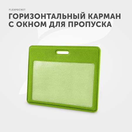 Бейдж-чехол Flexpocket горизонтальный зеленый