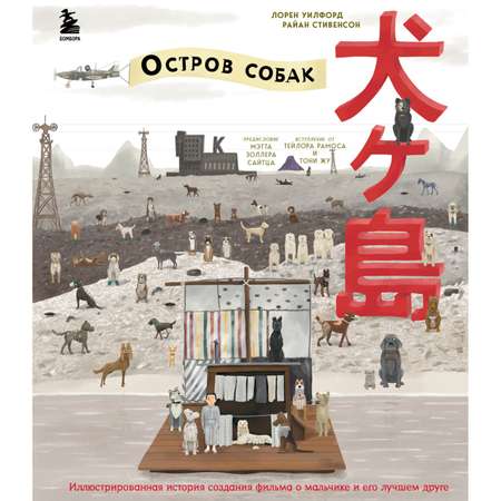 Книга БОМБОРА The Wes Anderson Collection Остров собак