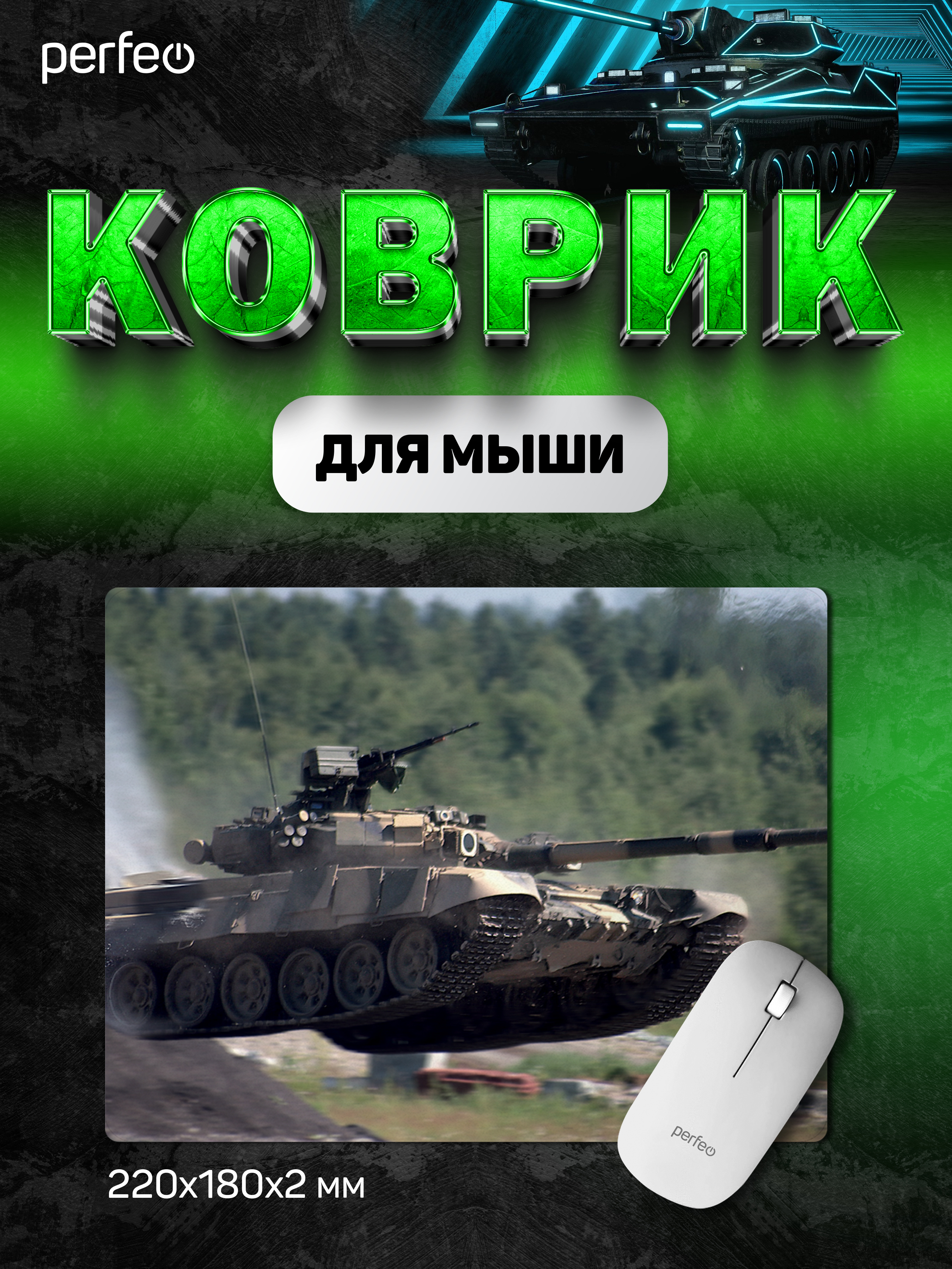 Коврик для мыши Perfeo Tanks рисунок 5 - фото 1