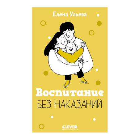 Книга Clever Воспитание без наказаний Ульева Е