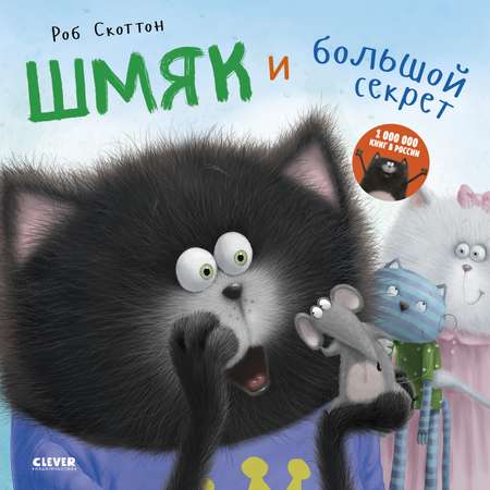Книга Clever Котенок Шмяк и большой секрет