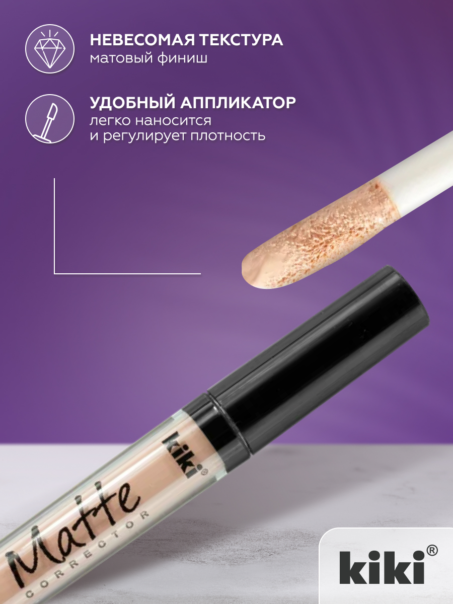 Корректор для лица KIKI Matte corrector 02 натурально-бежевый - фото 6