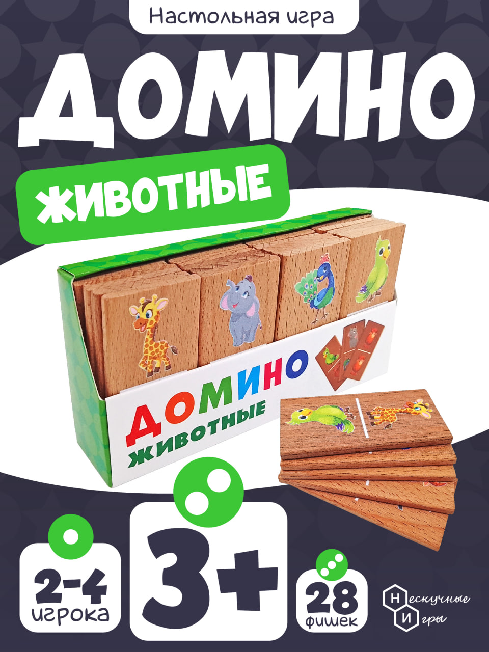 Домино из бука Нескучные игры Животные