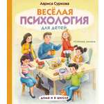 Книга АСТ Весёлая психология для детей: дома и в школе