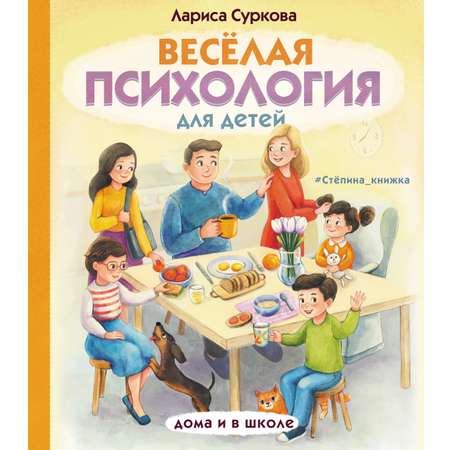 Книга АСТ Весёлая психология для детей: дома и в школе