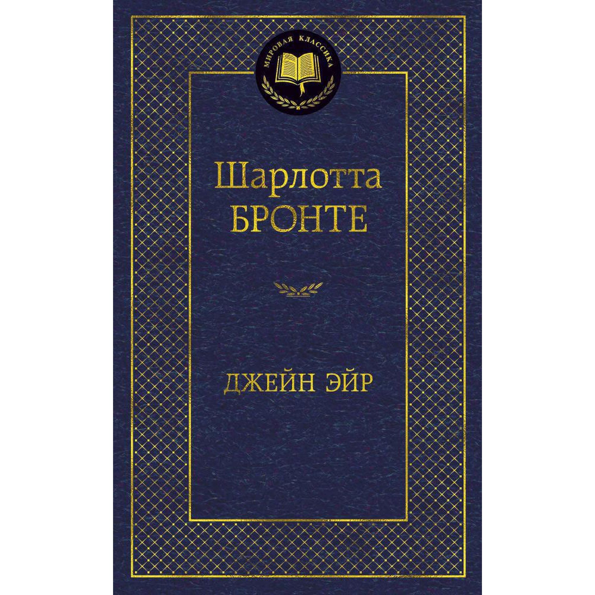 Книга Джейн Эйр Мировая классика Бронте Шарлотта - фото 1