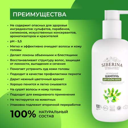 Шампунь Siberina натуральный «Для объёма волос» укрепление и густота 200 мл