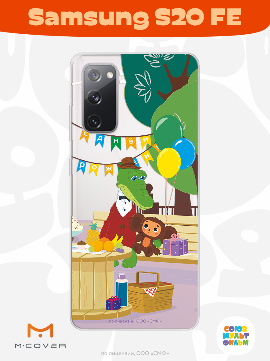 Силиконовый чехол Mcover для смартфона Samsung S20 FE Союзмультфильм День рождения раз в году - фото 2