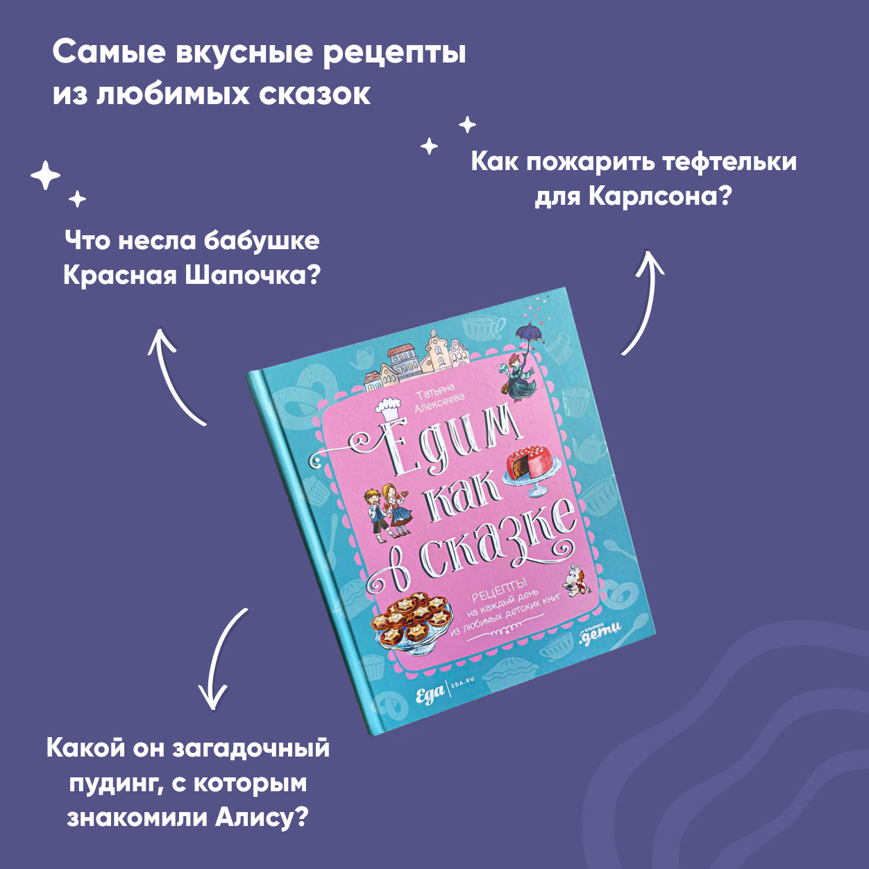 Книга Альпина. Дети Едим как в сказке: Рецепты на каждый день купить по  цене 1177 ₽ в интернет-магазине Детский мир