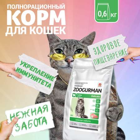 Корм сухой Зоогурман Полнорационный сухой корм для кошек Delicate Индейка 0.6 кг