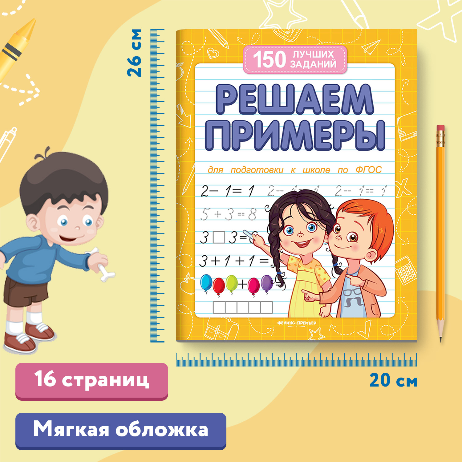 Книга Феникс Премьер Решаем примеры. Подготовка к школе - фото 6