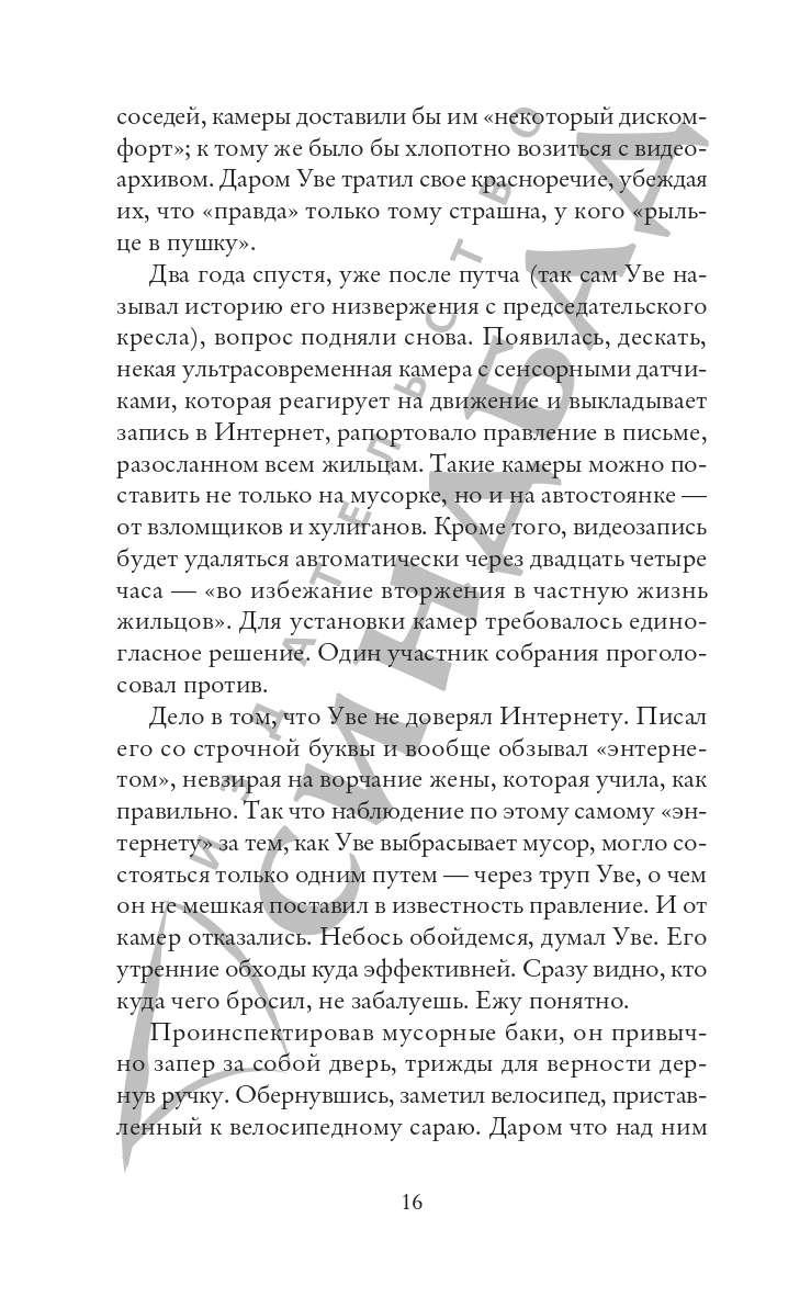 Книга Издательство СИНДБАД Вторая жизнь Уве - фото 13