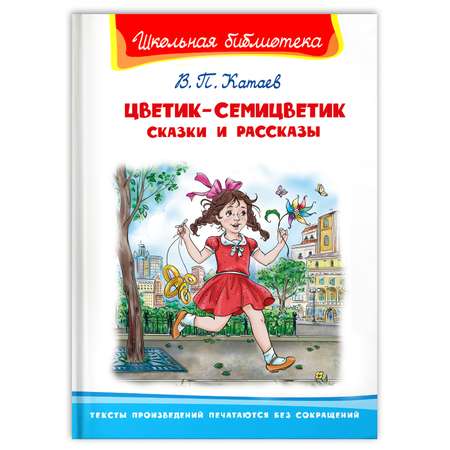 Книга Омега-Пресс Внеклассное чтение. Катаев В.П. Цветик-семицветик. Сказки и рассказы