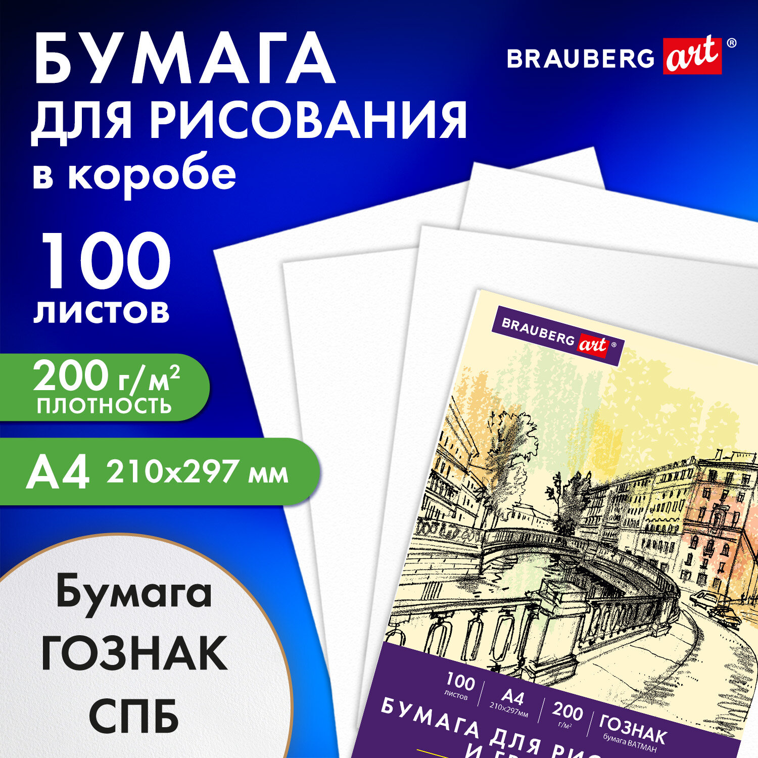 Бумага для рисования Brauberg ватман Гознак А4 100 листов для скетчинга и графики - фото 1