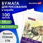 Бумага для рисования Brauberg ватман Гознак А4 100 листов для скетчинга и графики