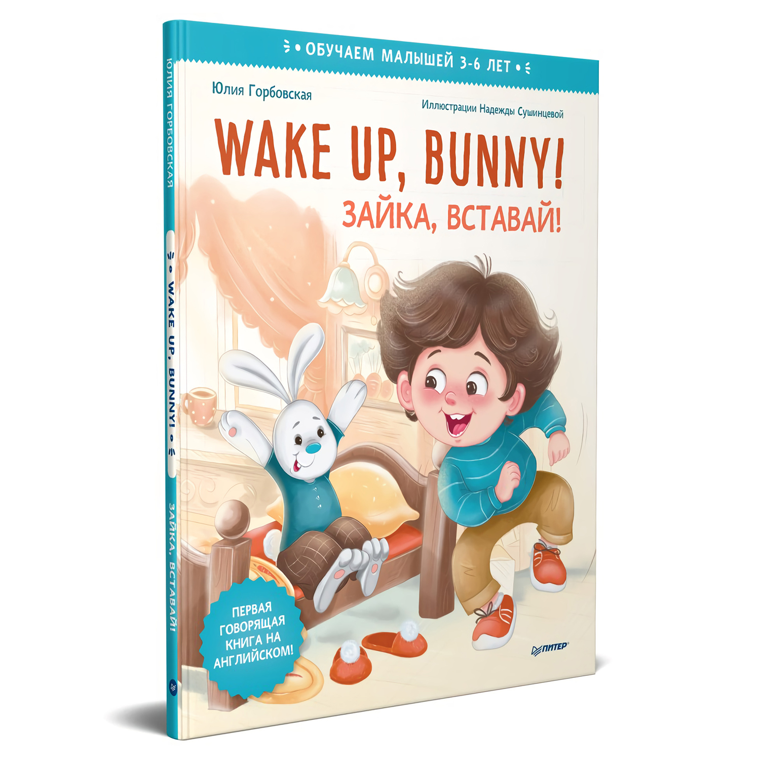 Книга ПИТЕР Wake up Bunny Зайка вставай Полезные сказки на английском  3-6лет купить по цене 514 ₽ в интернет-магазине Детский мир