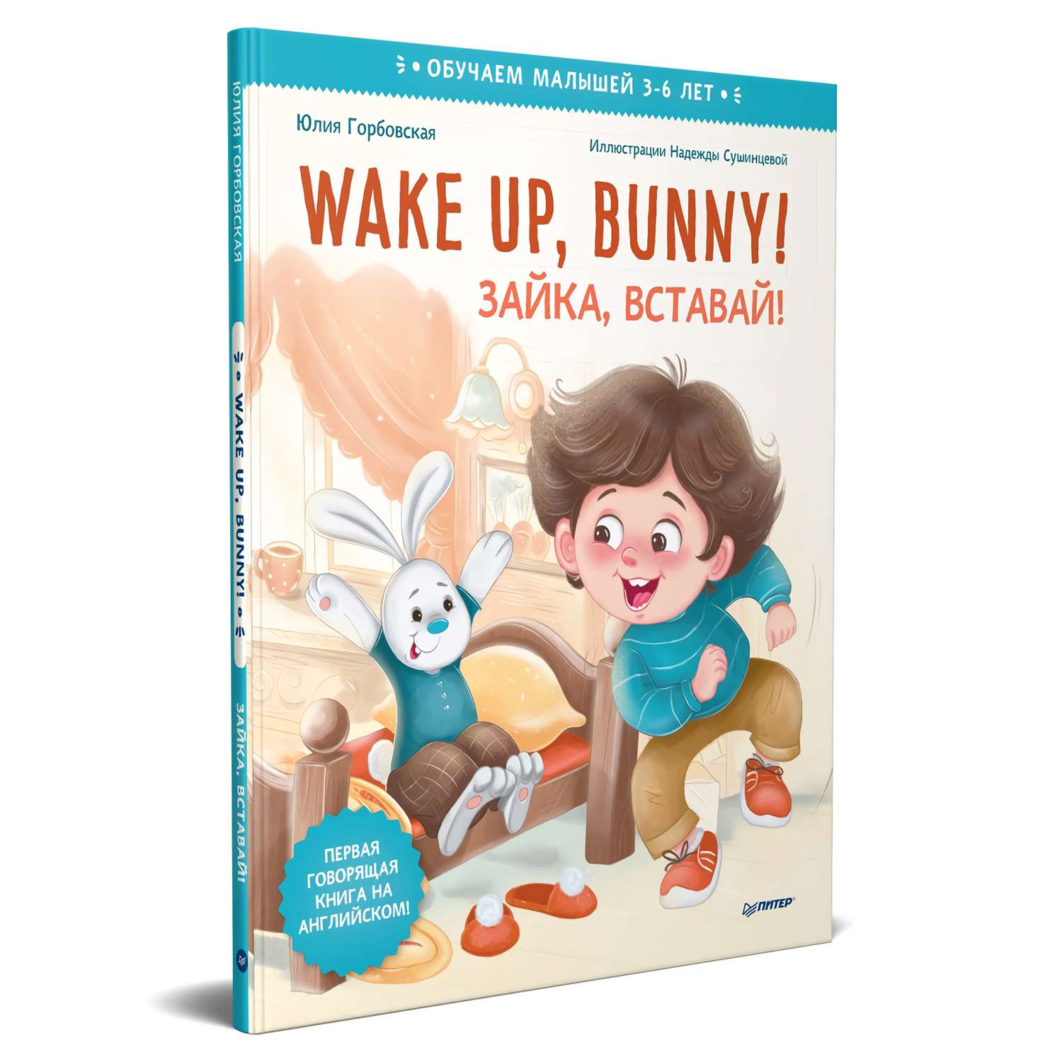 Книга ПИТЕР Wake up Bunny Зайка вставай Полезные сказки на английском 3-6лет - фото 2