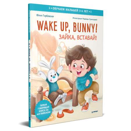 Книга ПИТЕР Wake up Bunny Зайка вставай Полезные сказки на английском 3-6лет