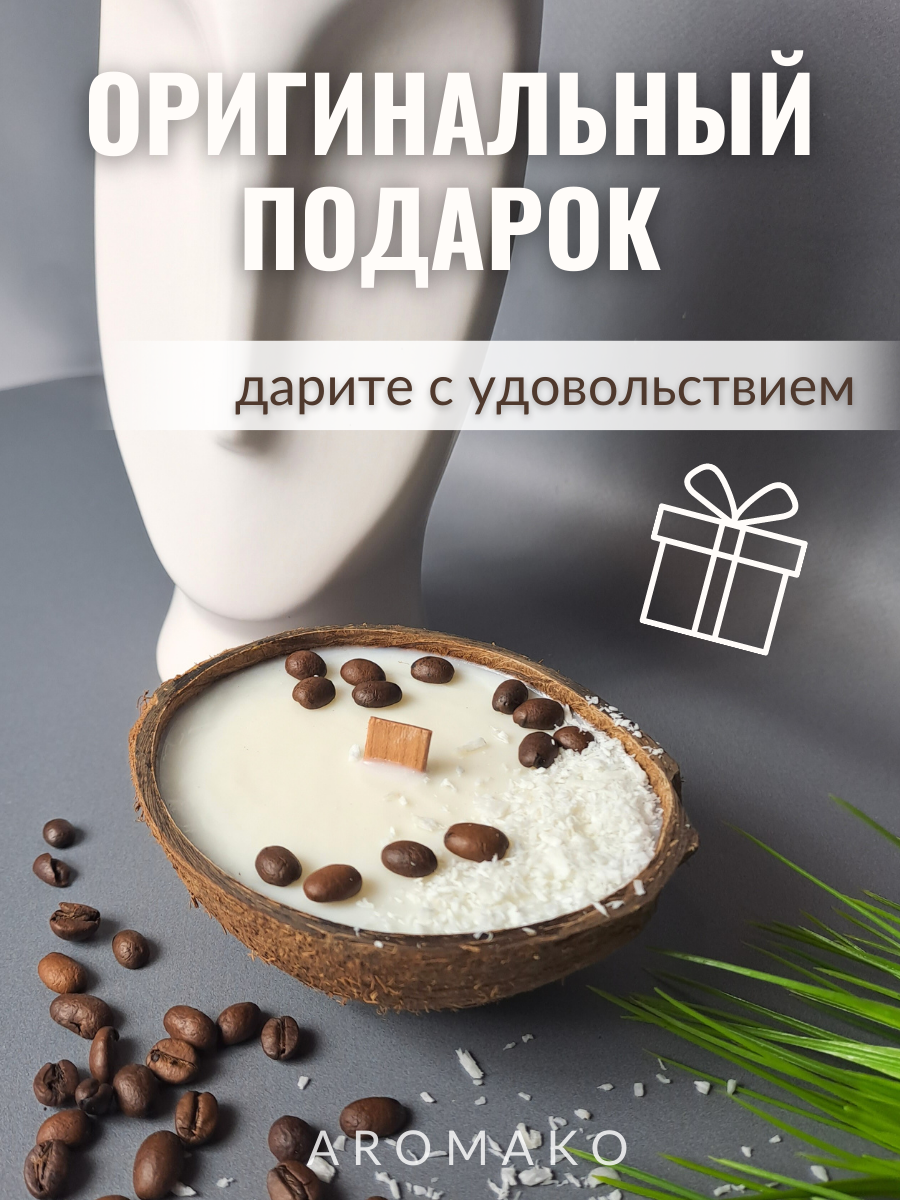 Свеча в кокосовой скорлупе AromaKo с ароматом Капучино - фото 6