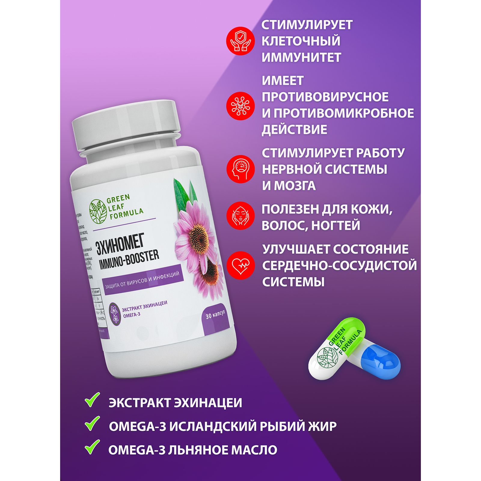 Эхинацея для иммунитета Green Leaf Formula от простуды и гриппа омега 3 790  мг 30 капсул купить по цене 864 ₽ в интернет-магазине Детский мир