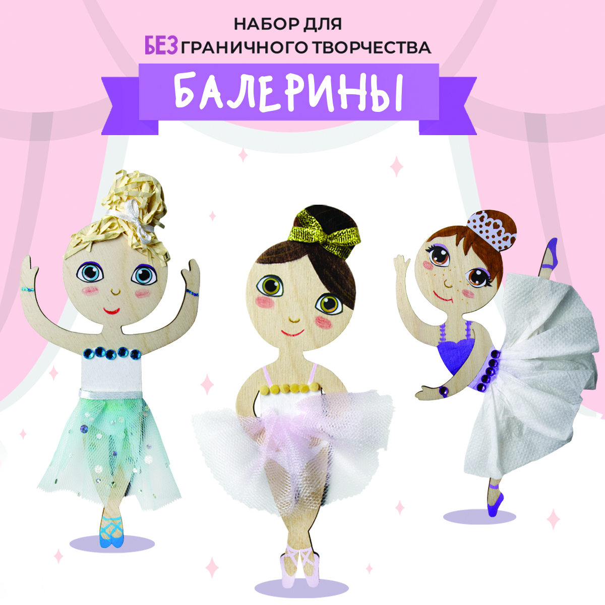 Набор для творчества HappyLine Креативные балерины