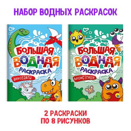 Раскраска Проф-Пресс большая водная комплект из 2 шт 23.8х33 см. Динозавры+монстрики