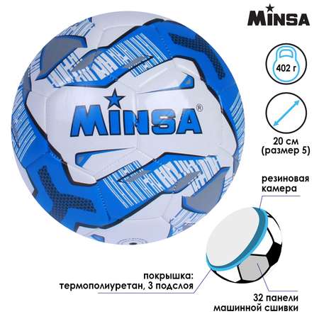 Мяч MINSA футбольный TPU. машинная сшивка. 32 панели. размер 5. 402 г