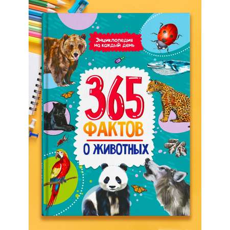 Книга Проф-Пресс Энциклопедия на каждый день. 365 Фактов о животных