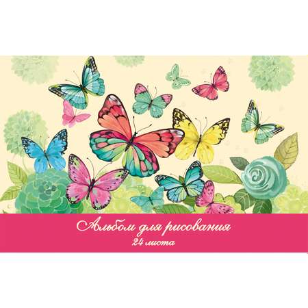 Альбом для рисования Феникс + Нежные бабочки