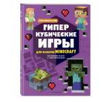 Книга Гиперкубические игры для фанатов Minecraft