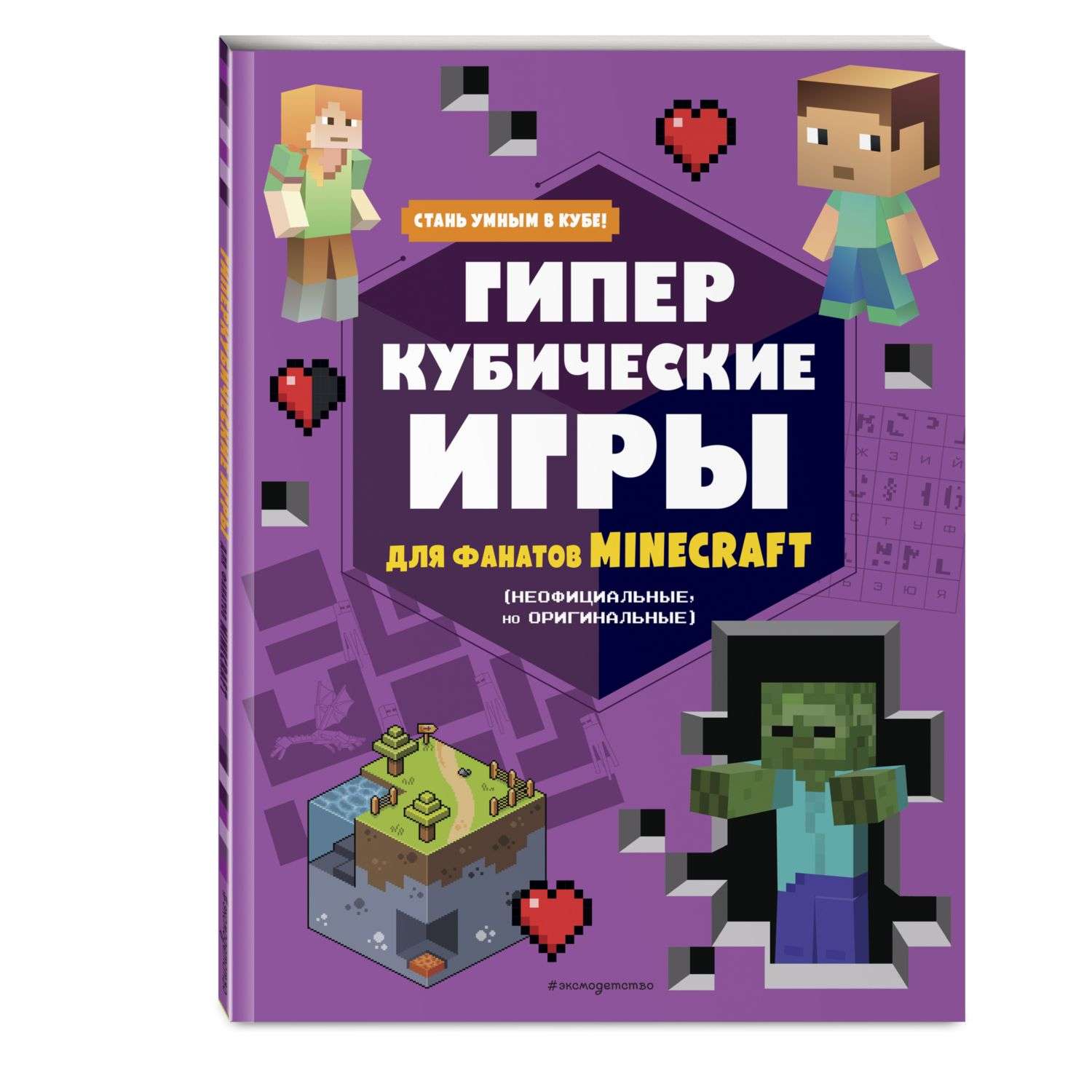 Книга Гиперкубические игры для фанатов Minecraft - фото 1
