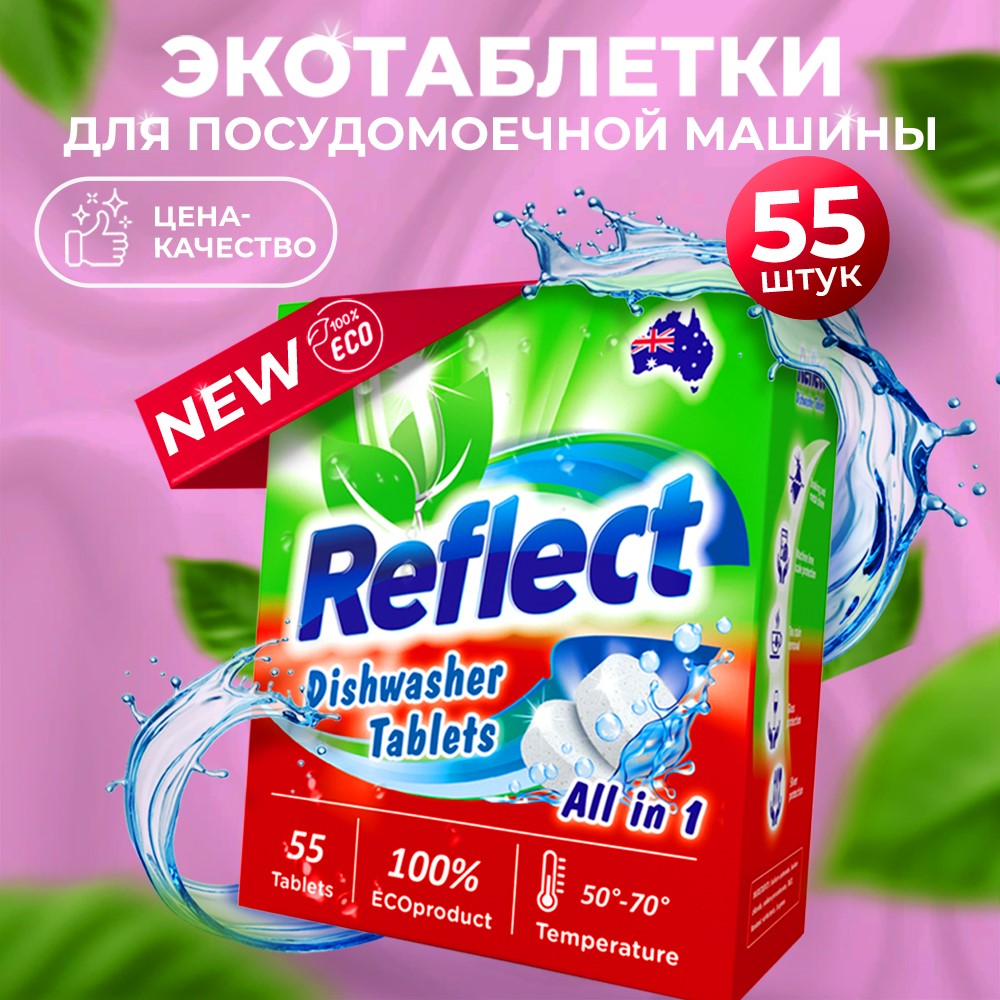 Таблетки для посудомоечных машин Reflect All in 1, 55 шт.