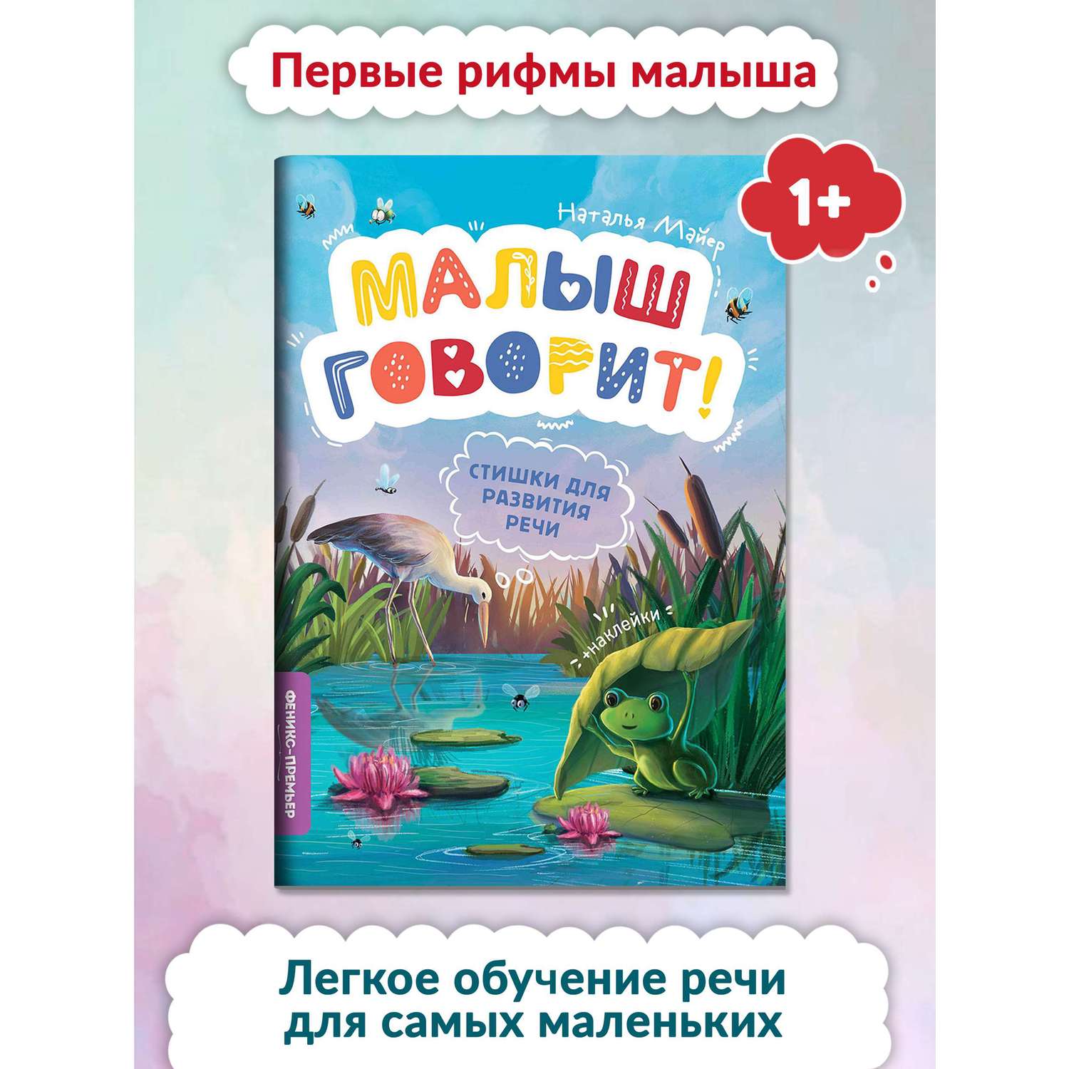 Книга Феникс Премьер Стишки для развития речи - фото 2