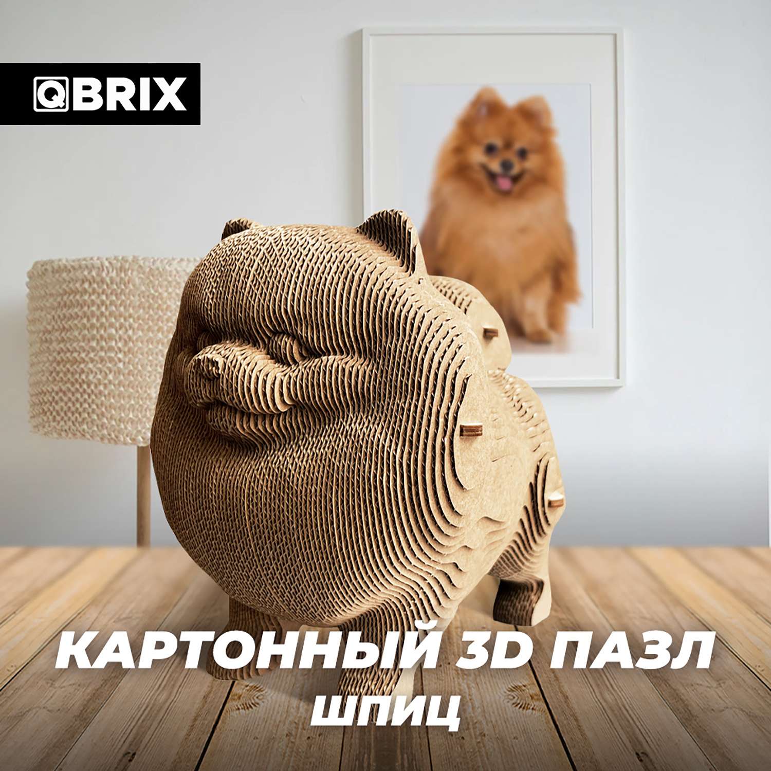 Конструктор QBRIX 3D картонный Шпиц 20023 20023 - фото 3