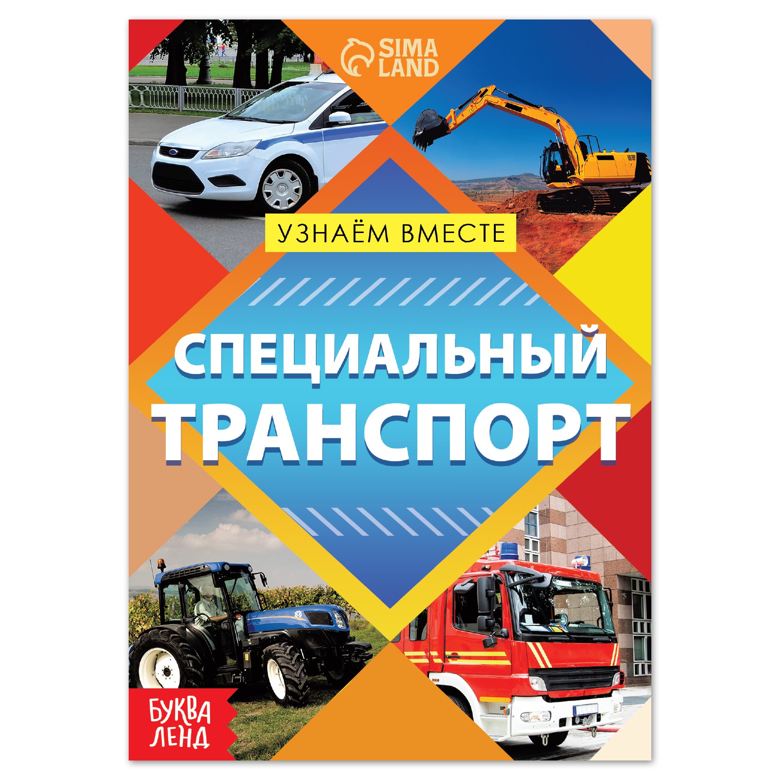 Обучающая книга Буква-ленд «Специальный транспорт» 20 страниц - фото 1