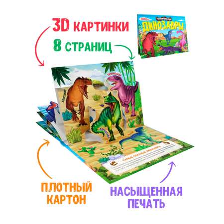 Книжка Проф-Пресс панорамка картонная 3D 4 разворота. Удивительные динозавры