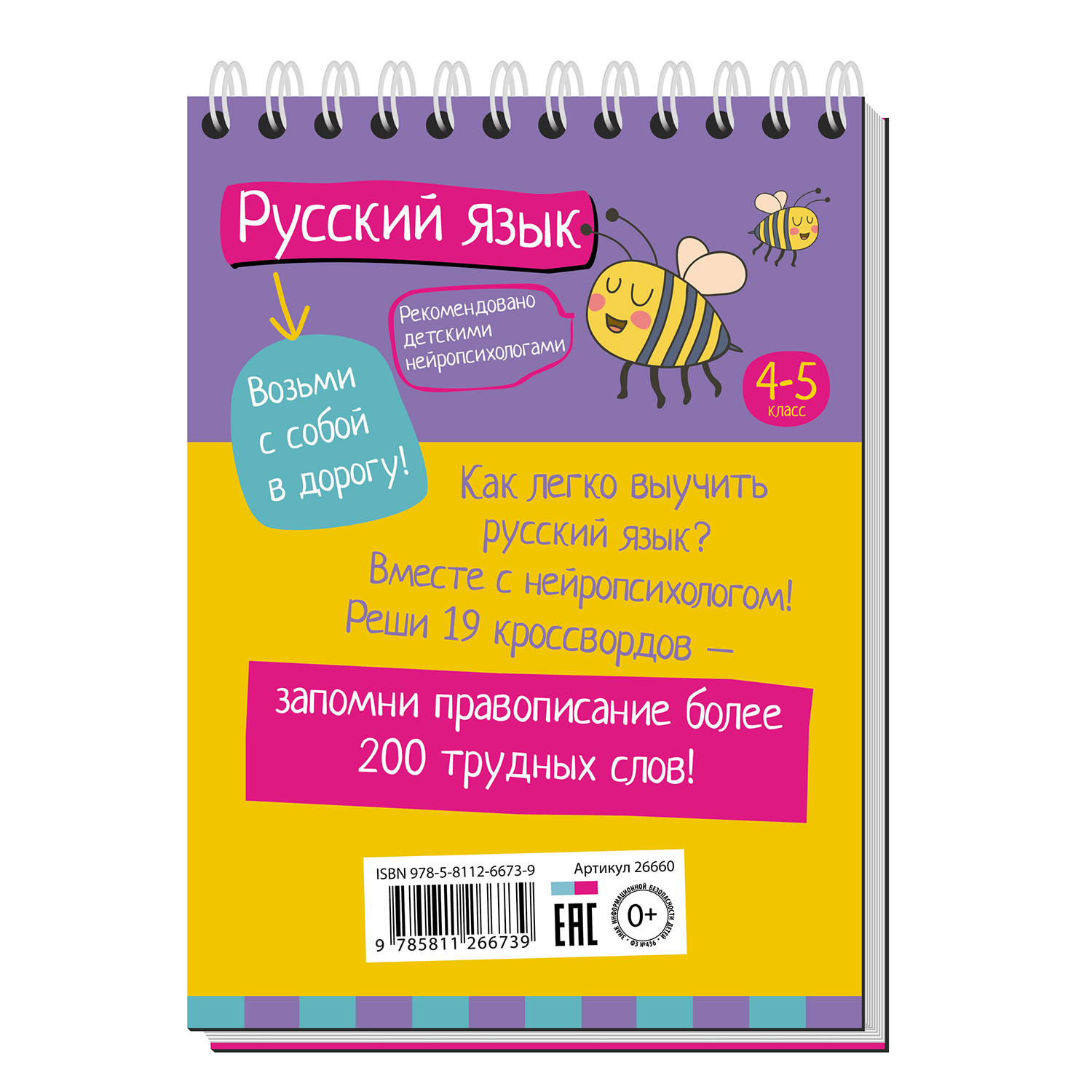 Пособие Айрис ПРЕСС Умный блокнот Русский язык с нейропсихологом 4-5класс