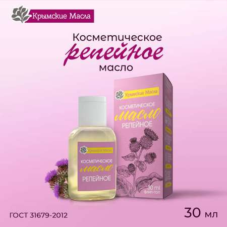 Косметическое масло Крымские Масла Репейника 30 мл