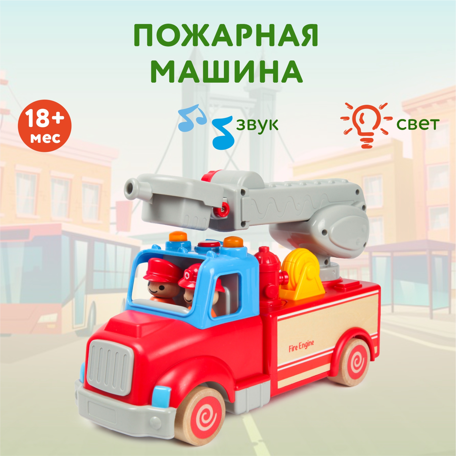 Игрушка Wanborns Пожарная машина WB005 -J